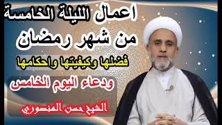 أعمال الليلة الخامسة من شهر رمضان فضلها وكيفيتها وأحكامها الشيخ حسن المنصوري
