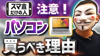 絶対にパソコンを購入するべき理由【スマホだけだと格差が広がる】