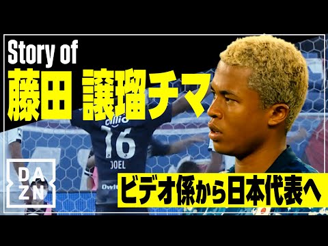 【STORY OF 藤田譲瑠チマ（横浜F・マリノス）】ビデオ係から日本代表へ…進化の歩みと無限の可能性｜DAZN NEWS TV