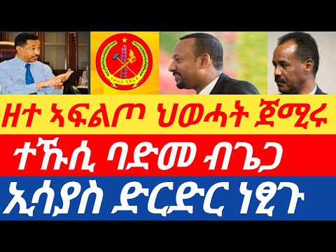 ሰበር ዘተ ኣፍልጦ ህወሓት ጀሚሩ ተኹሲ ባድመ ብጌጋ ኢሳያስ ድሮድር ነፂጉ ፅምዶ