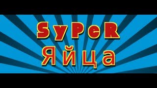 SyPeR Яйца - это супер канал