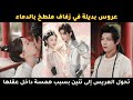 عروس بديلة أ جبرت على زفاف دموي لكن في ليلة القمر تحول العريس إلى تنين بسبب همسة داخل عقلها عروس بديلة أ جبرت على زفاف دموي لكن في ليلة القمر تحول العريس إلى تنين بسبب همسة داخل عقلها