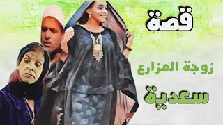 قصة 206. سعدية زوجة المزارع الأولى