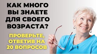 НАСКОЛЬКО СТАР ВАШ МОЗГ? ТЕСТ НА ЭРУДИЦИЮ #35 #эрудиция #викторина #тестнаэрудицию