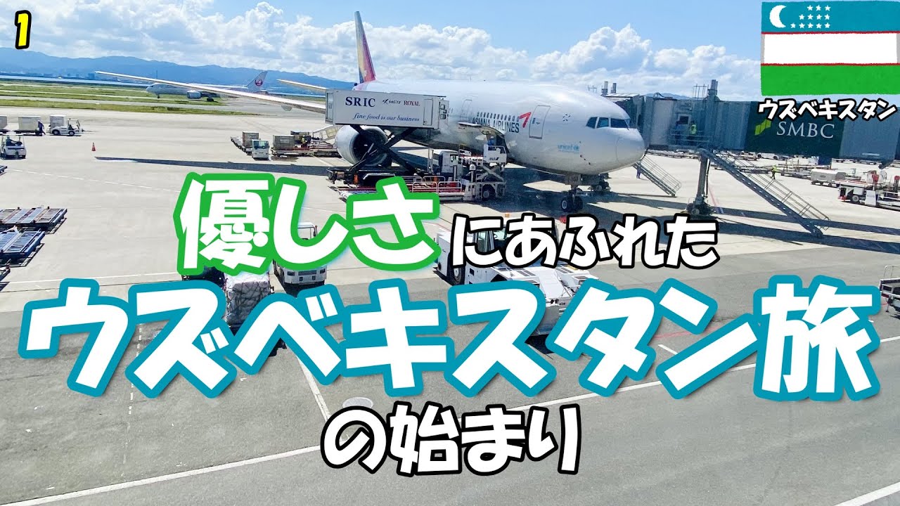 【ウズベキスタン旅】ep1  ウズベキスタンって、なんだか楽しいかも！