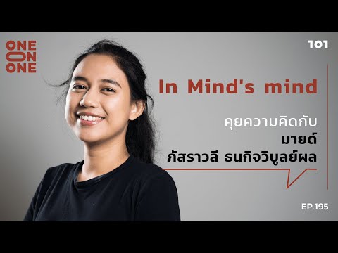 101 One-On-One Ep.195 | In Mind’s Mind คุยความคิดกับ มายด์-ภัสราวลี ธนกิจวิบูลย์ผล