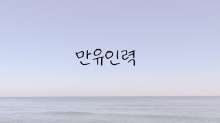 [중국노래추천]万有引力(만유인력)-f*yy (가사/병음/해석)