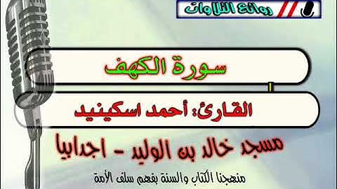 سورة الكهف -القاري شيخ احمد اسكينيد رحمة الله عليه 