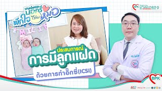 บางปะกอกบอกรัก พักใจไว้กับหมอ ตอน ประสบการณ์การมีลูกแฝดด้วยการทำ ICSI │BPK9 International Hospital