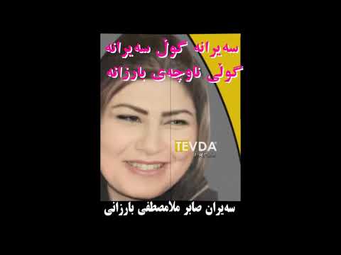 گۆرانی بە سەیران صابر ملا مصطفی بارزانی       