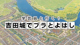 豊橋市 市政企画番組 令和3年3月　学芸員と行く！吉田城でブラとよはし