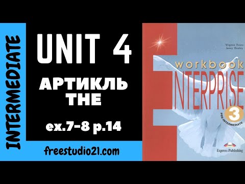 Enterprise Pre-Intermediate | WB | Unit 4 | использование артикля THE