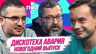 Дискотека Авария: кризис Спартака, отпуск Кокорина, лучший игрок 2020 года | Поз и Кос