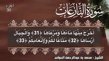 79 - سورة النازعات - الشيخ محمد بن عبدالرحمن الحواس