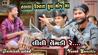 Lili Lemdi Re/ Gujarati Superhits/Vivek Sanchla /Kamlesh Tabla ustad full moj dayro at Kim (mulad)