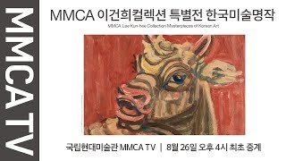 예고편｜《MMCA 이건희컬렉션 특별전: 한국미술명작》 …