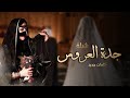 شيلة جدة العروس طلي وف دربك نرش الرياحين افخم شيلة ترحيب ومدح جدة العروس بعرس حفيدتها جديد 2025