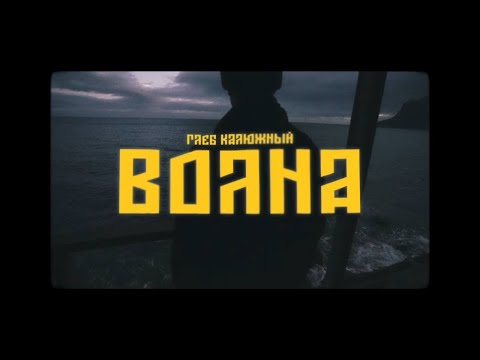 Глеб Калюжный - ВОЛНА (Official video)