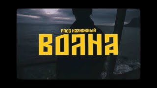 Глеб Калюжный - ВОЛНА (Official video)