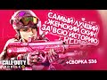 САМЫЙ ЛУЧШИЙ ЖЕНСКИЙ СКИН ЗА ВСЮ ИСТОРИЮ CALL OF DUTY MOBILE! СБОРКА НА S-36 ФОБОС