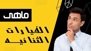 ما هى الخيارات الثنائيه Binary Options ؟؟