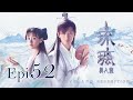 Eng Sub 琉璃 Love and Redemption Epi  52 成毅、袁冰妍、劉學義