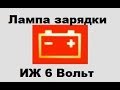 Как подключить лампу контроля заряда ИЖ 6 вольт.