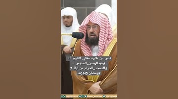 تلاوة معالي الشيخ أ.د. #عبدالرحمن_السديس بـ #المسجد_الحرام ⁧من ليلة 7 #رمضان 1445هـ.#اكسبلور