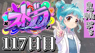 【#ストグラ】 117日目【鬼桃ぷぅ】