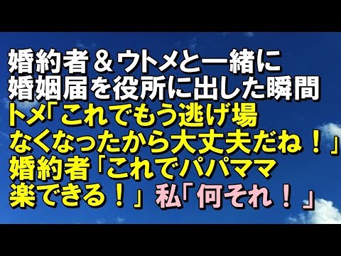 【スカッとする話】婚約者＆ウトメと一緒に婚姻届を役所に出した瞬間、トメ「これでもう逃げ場なくなったから大丈夫だね！」婚約者｢これでパパママ楽できる！｣→私「何それ！」と言って役所から「スカッと通信」