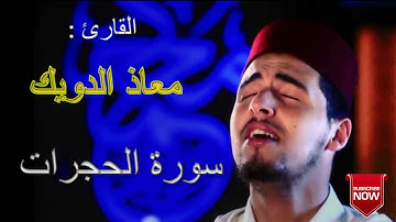 سورة الحجرات القرآن الكريم بصوت معاذ الدويك Sourat Alhojorat Mouad El-Doueik