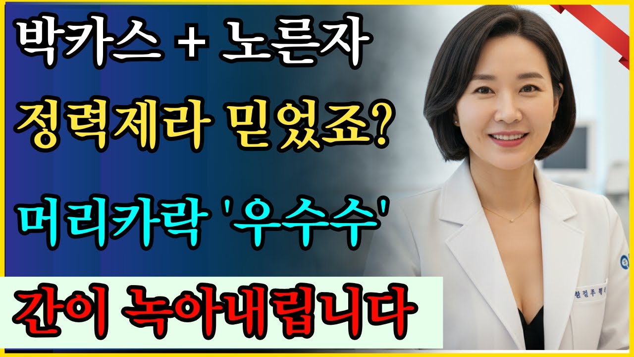 1,000원짜리 정력제? 의사가 밝히는 '박카스 칵테일'의 충격적인 배신 #남자건강 #피로회복