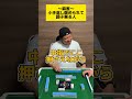 【麻雀】小手返し褒められて調子乗る人