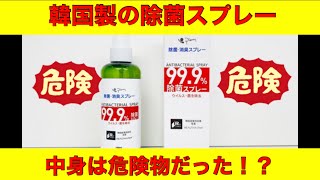 【韓国製　99.9%除菌スプレー】中身を調べてみたら危険物だった！？