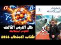 حل الدرس الثالث موارد للغلاف الصخري علوم متكاملة أولى ثانوي 2026 كتاب الامتحان الدرس الاخير