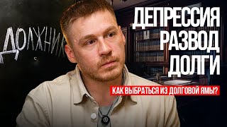 Должник, который выбрался из долговой ямы. Руслан Аккузин про депрессию, развод и долги