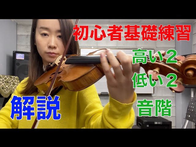 解説】【15分】バイオリン初心者基礎練習 - YouTube