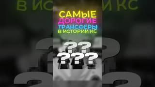 САМЫЕ ДОРОГИЕ ТРАНСФЕРЫ В ИСТОРИИ CS #cs2 #cs #csgo #esportscsgo #spirit #falcons #counterstrike