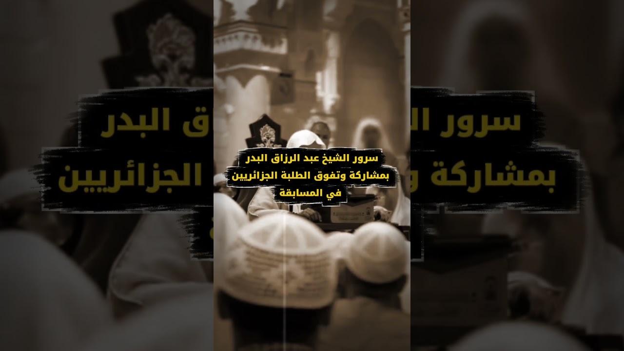 سرور الشيخ عبد الرزاق البدر بمشاركة وتفوق الطلبة الجزائريين في المسابقة