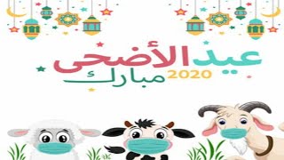 تهنئة و تكبيرات عيد الأضحى  حالات واتساب