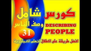 كورس شامل لتعلم اللغة الانجليزية من الصفر للمبتدئين كورس كامل من البداية الى الاحتراف|31