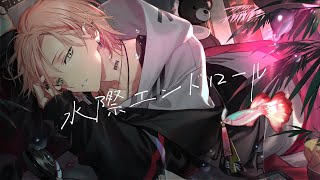 水際エンドロール / 律可【オリジナルMV】