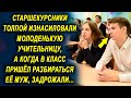 Когда в класс пришёл разбираться муж преподавательницы, студенты запереживали, а потом…