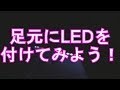 ヒューズ電源で、エーモンのLEDテープを付けよう！