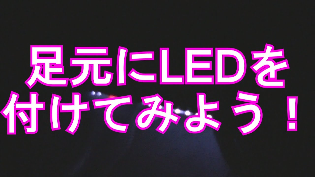 ヒューズ電源で エーモンのledテープを付けよう Youtube