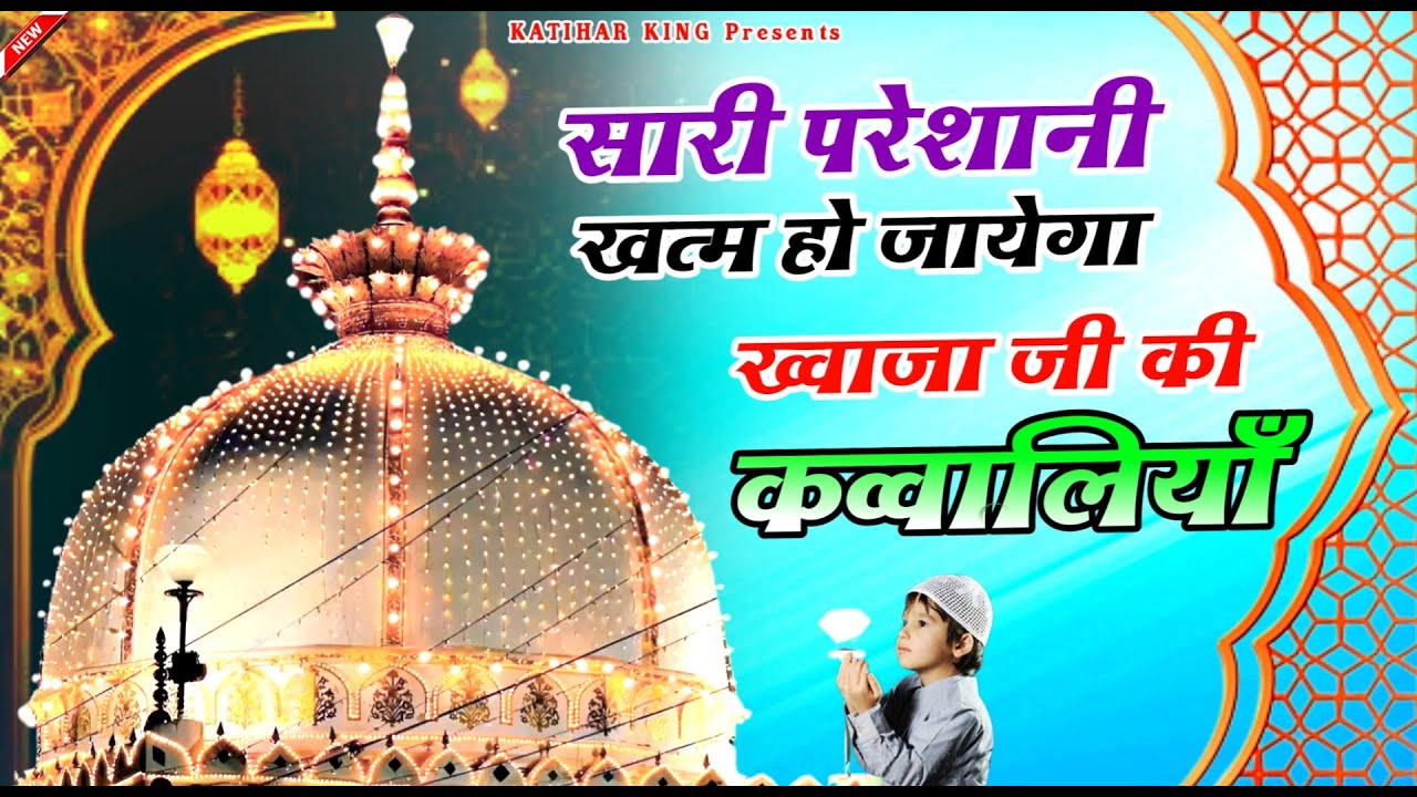 Superhit Kavvali Ajmer Sharif ❤️ Khwaja Garib Nawaz qawwali 👑 Khwaja Ji Kavvali ❤️ New Kavvali 2026