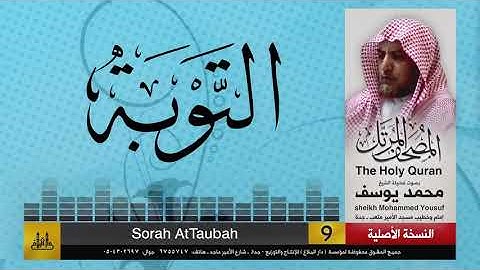 9- سورة التوبة | مصحف الشيخ : محمد يوسف