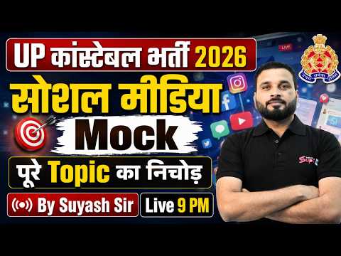 UPP Constable GK GS Classes 2026 | (सोशल मीडिया) Social Media | UPP Mock Test by Suyash Sir