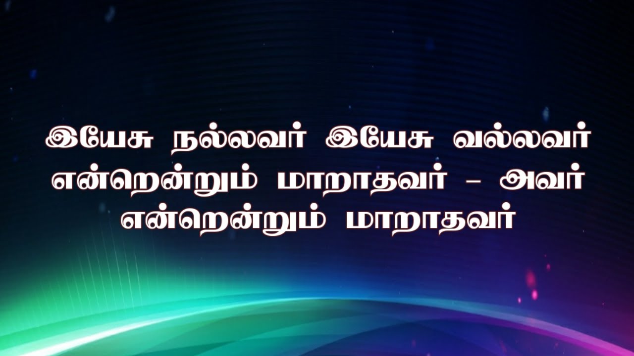 Yesu Nallavar Yesu Vallavar  Arpudhar Arpudhar Arpudhar  Lyrical Song