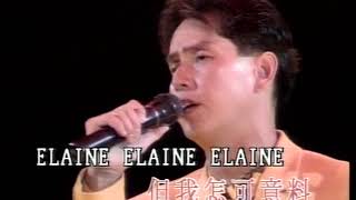 谭咏麟 elaine 粤语